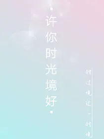 许你时光境好