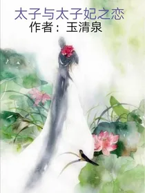 太子与太子妃之恋
