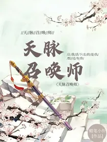 天脉召唤师