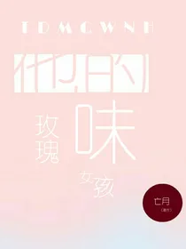 他的玫瑰味女孩