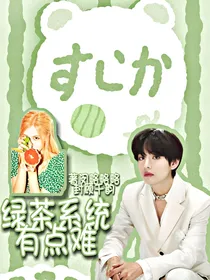 BTS：攻略绿茶法则