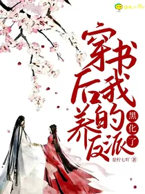 穿书后我养的反派黑化了