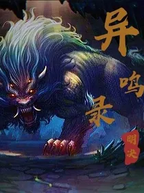 异鸣录