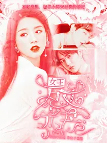 全明星：女王万丈光芒