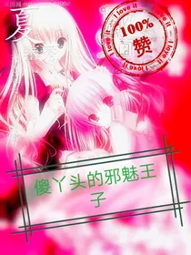 傻丫头的邪魅王子