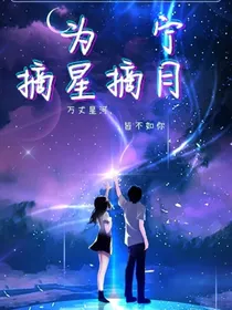 为宁摘星摘月