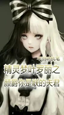 精灵梦叶罗丽之颜爵你是联的夫君