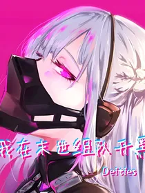 我在末世组队开黑