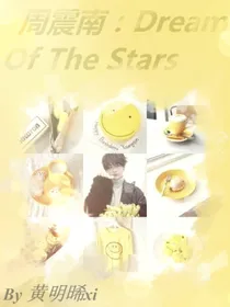 周震南：梦见星星与你