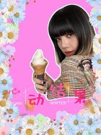 心动的结果