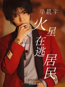 华晨宇：火星在逃居民