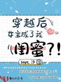 穿越后女主成了我闺蜜
