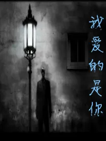 我爱的是你，仅此而已
