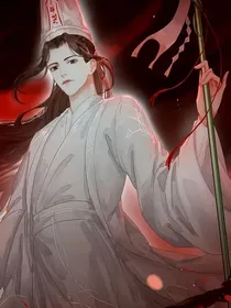 穿书天官：太子攻略