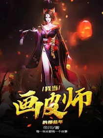 我当画皮师的那些年