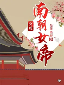 女尊：南朝女帝