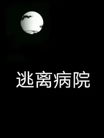 逃离病院
