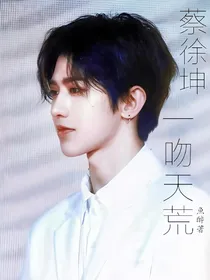 蔡徐坤：一吻天荒