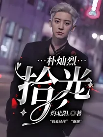 朴灿烈：拾光