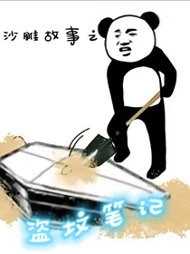 沙雕故事之盗坟笔记1
