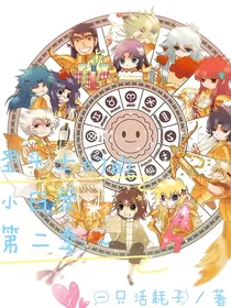 圣斗士们的小日常第二季