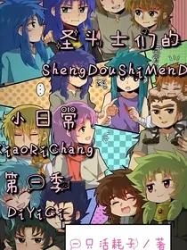 圣斗士们的小日常第一季（完结）