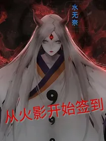 从火影开始签到