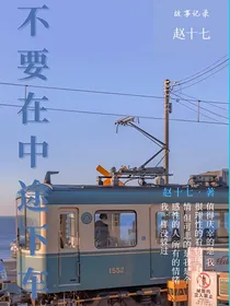 不要在中途下车