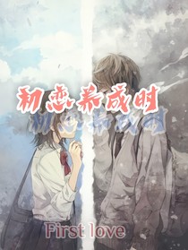 初恋养成时