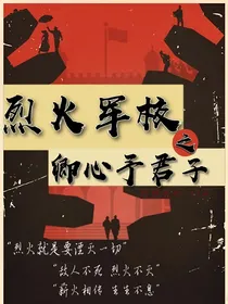 烈火军校之卿心予君子