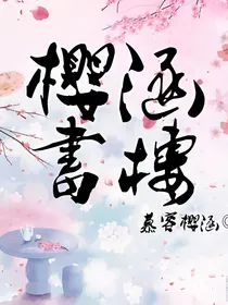 樱涵书楼