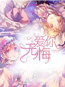 天心恋之爱你无悔