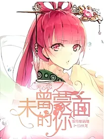 天心恋之未曾蒙面的你！