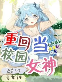 重回校园当女神