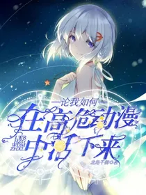 论我如何在高危动漫中活下来