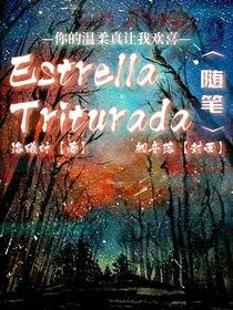 EstrellaTriturada随笔