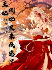 王妃，侧妃她又来找您了！