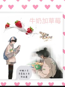 奶糖少女and草莓男孩