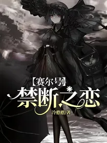 赛尔号之禁断之恋
