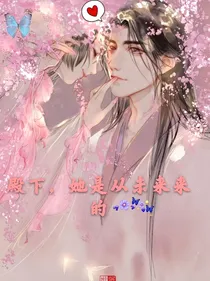 殿下，她是从未来来的-d201