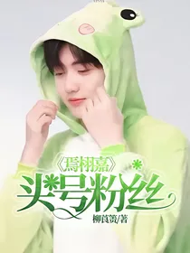 焉栩嘉:头号粉丝