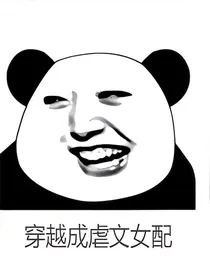 穿越成虐文女配
