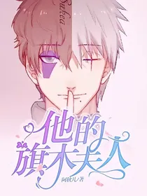 他的旗木夫人
