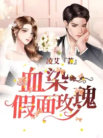 血染假面玫瑰