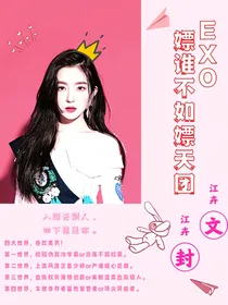 EXO：嫖谁不如嫖天团