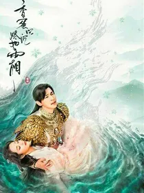 香蜜沉沉之繁花中有你