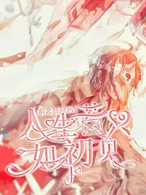 羽之冒险队之人生若只如初见