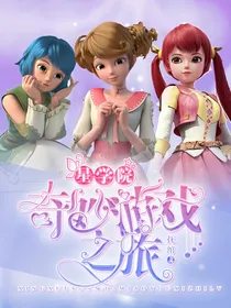 星学院：奇妙游戏之旅