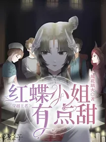 快穿王者：红蝶小姐有点甜