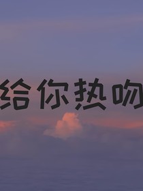 给你热吻